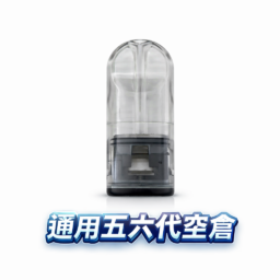 五六代通用側注空倉 細膩陶瓷霧化超凡體驗 匠心研發防漏工藝 潔淨衛生不黏手 完美相容四/五/六代主機 台灣現貨