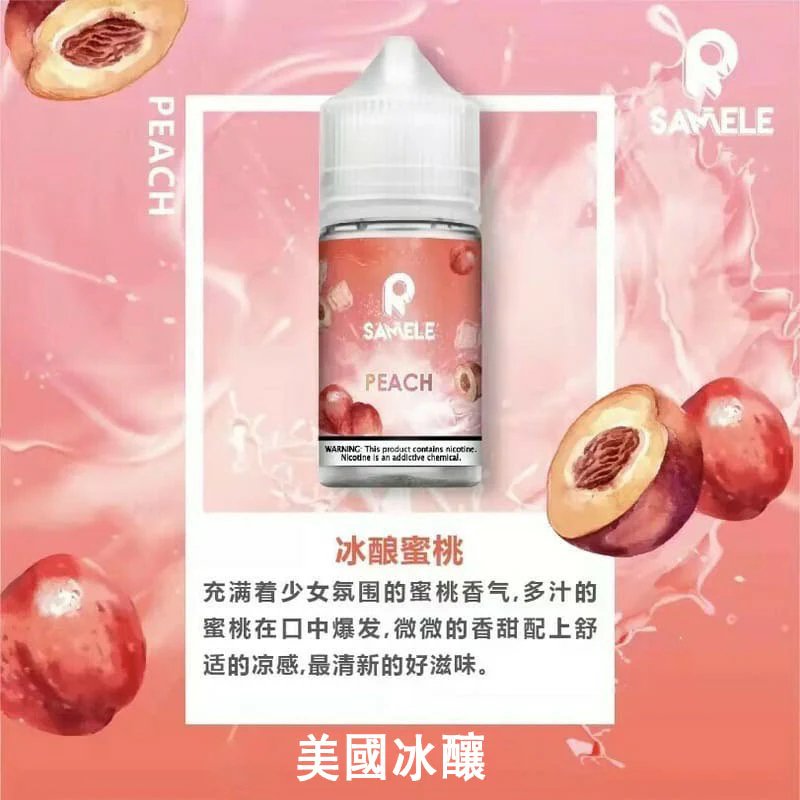 SAMELE 冰釀 30ml 專業煙油 驚人爆爽度「冰鎮入魂」 擊喉感紮實飽滿不嗆辣 純粹冰感原汁原味還原 極佳水果風味體驗 台灣現貨秒發。 - 图片 2