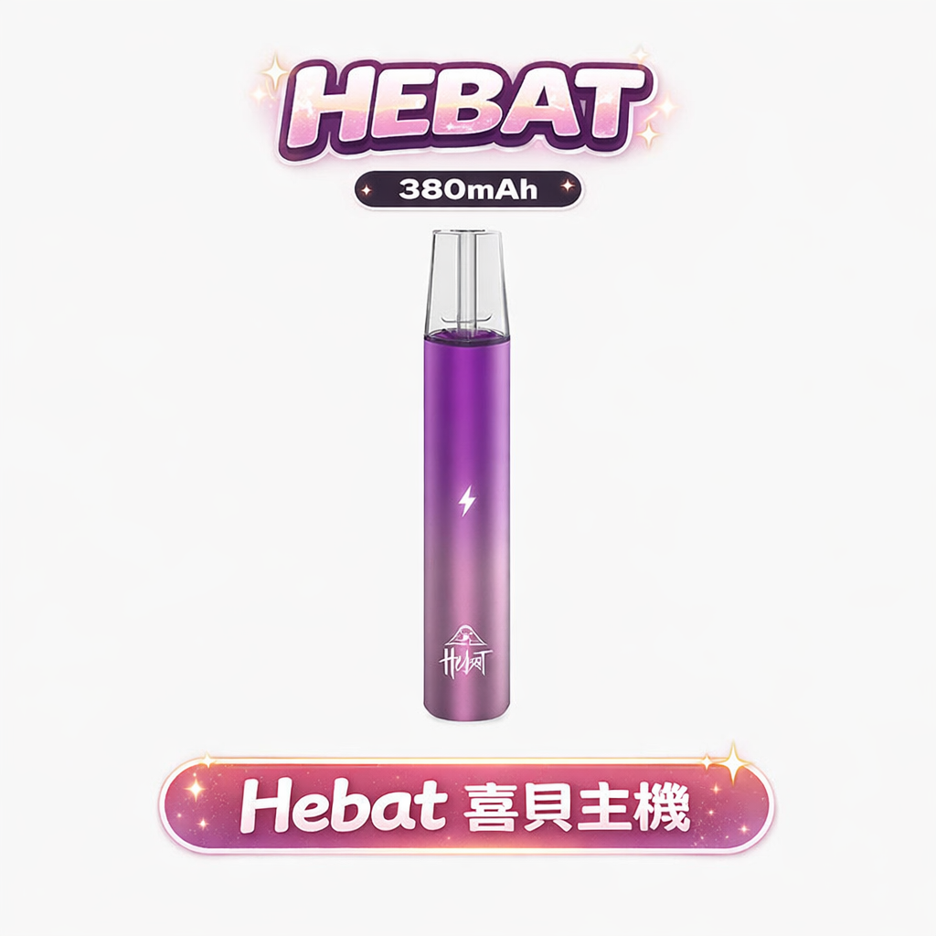 HEBAT 喜貝 一代通用主機 絕美漸層色 380mAh大電量 極致細膩霧化體驗 8.5W穩定輸出 Type-C超快速充電 適配一代煙彈 台灣現貨