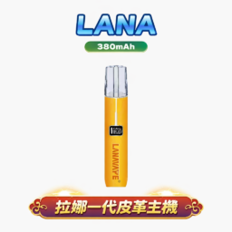 【LANA】高雅皮革版一代主機 精緻手縫皮革觸感獨特  8/10W 雙檔切換 全方位適配 RELX / SP2S 台灣現貨