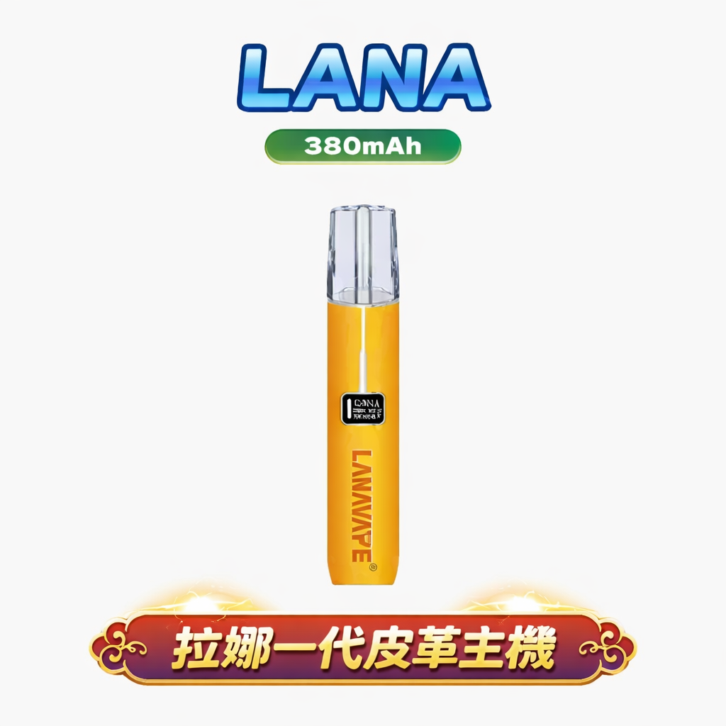 【LANA】高雅皮革版一代主機 精緻手縫皮革觸感獨特 8/10W 雙檔切換 全方位適配 RELX / SP2S 台灣現貨