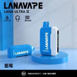 【買三送主機】LANA Ultra II 16000 口拋棄式 「買煙彈送專屬主機」活動 10ml 澎湃大容量 極致爆汁鮮豔口感 順滑入肺不刺激 全台現貨免等待。