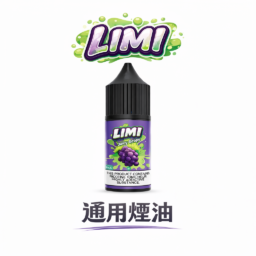 【LIMI 美國煙油】純正 30ml 尼古丁鹽 醇厚順滑擊喉感受 多元 0/20/40mg 濃度客製 完美適配 RELX / SP2S / 注油小煙｜台灣現貨極速配發
