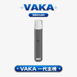 VAKA 通用一代主機 恆壓技術確保穩定輸出不波動 380mAh 能量核心結合疾速快充  6.5W/7.0W 雙檔功率切換 完美適配各款一代煙彈 台灣現貨